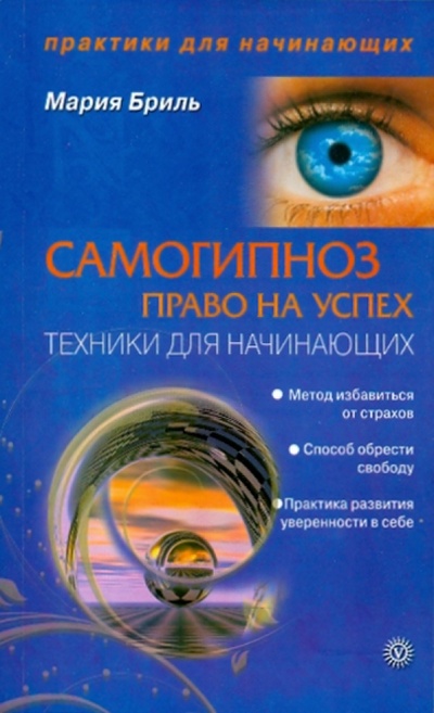 Книга: Самогипноз - право на успех. Техники для начинающих (Бриль Мария) ; Вектор, 2010 