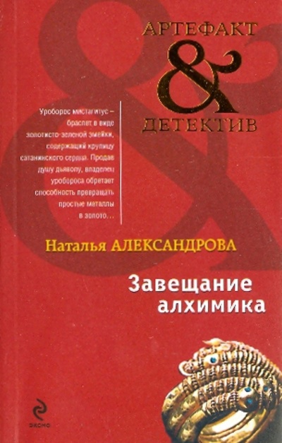 Книга: Завещание алхимика (Александрова Наталья Николаевна) ; Эксмо-Пресс, 2010 