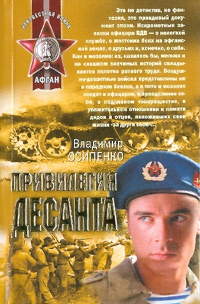 Книга: Привилегия десанта (Осипенко Владимир Васильевич) ; Эксмо-Пресс, 2010 