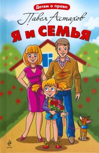 Книга: Я и семья (Астахов Павел Алексеевич) ; Эксмо, 2010 