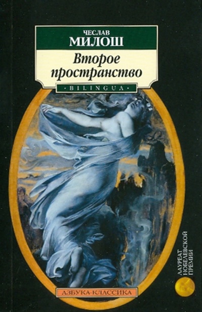 Книга: Второе пространство. Орфей и Эвридика (Милош Чеслав) ; Азбука, 2010 