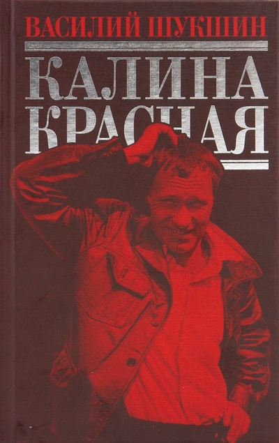 Книга: Калина красная (Шукшин Василий Макарович) ; Эксмо, 2010 