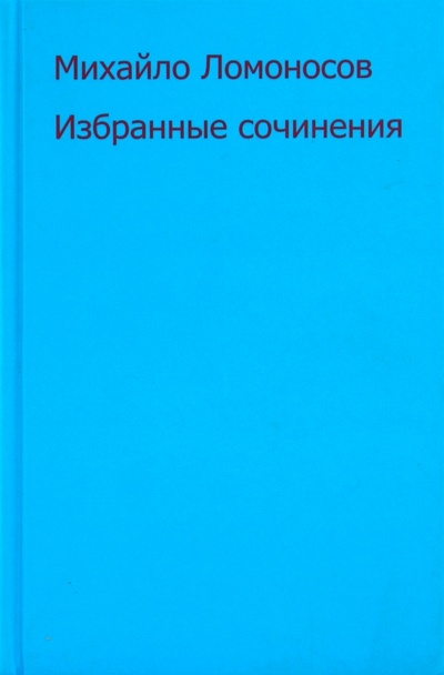 Книга: Избранные сочинения (Ломоносов Михаил Васильевич) ; ОГИ, 2009 