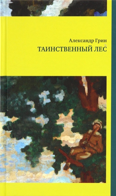 Книга: Таинственный лес (Грин Александр Степанович) ; ОГИ, 2008 