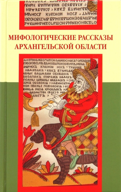 Книга: Мифологические рассказы Архангельской области; ОГИ, 2009 
