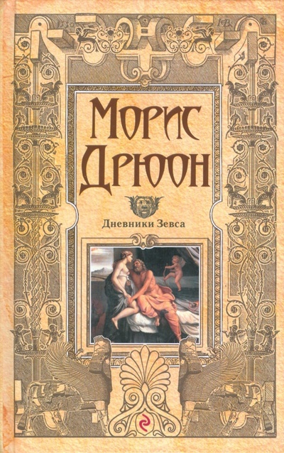Книга: Дневники Зевса (Дрюон Морис) ; Эксмо, 2010 