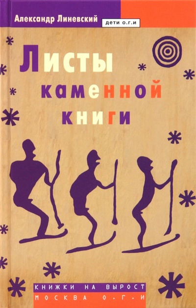 Книга: Листы каменной книги (Линевский Александр Михайлович) ; ОГИ, 2009 
