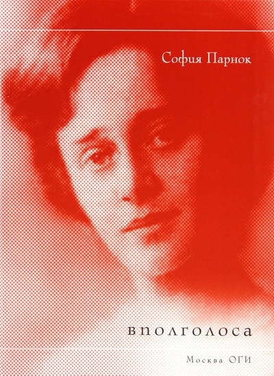 Книга: Вполголоса (Парнок София Яковлевна) ; ОГИ, 2010 