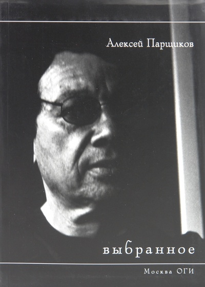 Книга: Выбранное (Парщиков Алексей Максимович) ; ОГИ, 2010 