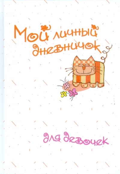 Книга: Мой личный дневничок для девочек "Рисованный кот"; Центрполиграф, 2009 