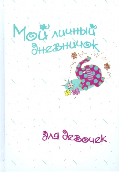 Книга: Мой личный дневничок для девочек "Рисованный слоненок"; Центрполиграф, 2009 