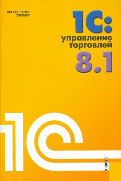 Книга: 1С: Управление торговлей 8.1 (Селищев Николай Викторович) ; Кнорус, 2010 