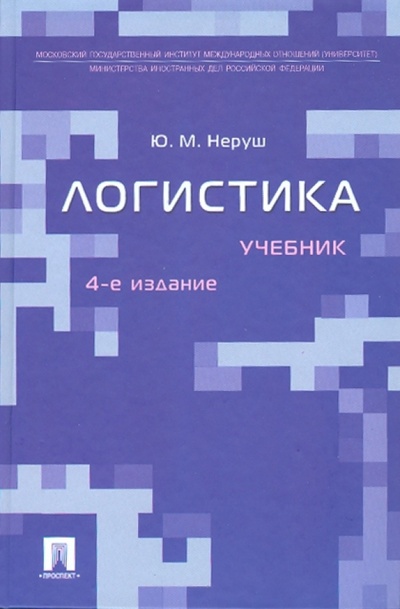 Книга: Логистика (Неруш Юрий Максимович) ; Проспект, 2010 