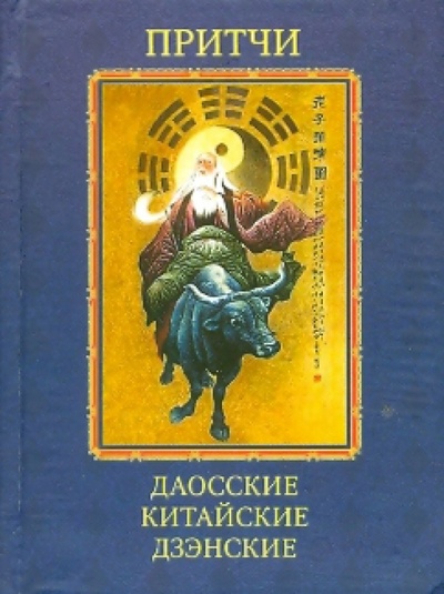 Книга: Притчи. Даосские, китайские, дзэнские; Фолио, 2010 