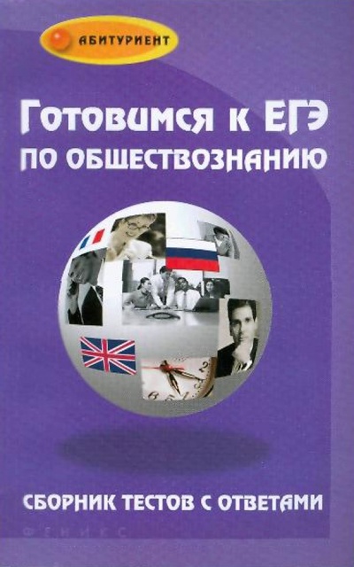 Книга: Готовимся к ЕГЭ по обществознанию. Сборник тестов с ответами (Радимушкин Д. И.) ; Феникс, 2010 