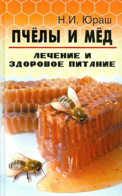Книга: Пчелы и мед: лечение и здоровое питание (Юраш Николай Иванович) ; Феникс, 2011 