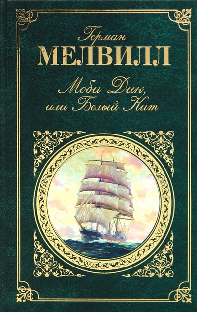 Книга: Моби Дик, или Белый Кит (Мелвилл Герман) ; Эксмо, 2010 