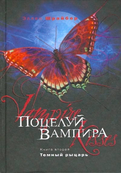 Книга: Поцелуй вампира. Книга 2: Темный рыцарь (Шрайбер Эллен) ; Эксмо, 2010 