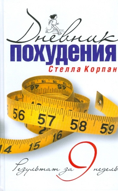 Книга: Дневник похудения. Результат за 9 недель (Корпан Стелла Валерьевна) ; Октопус, 2006 