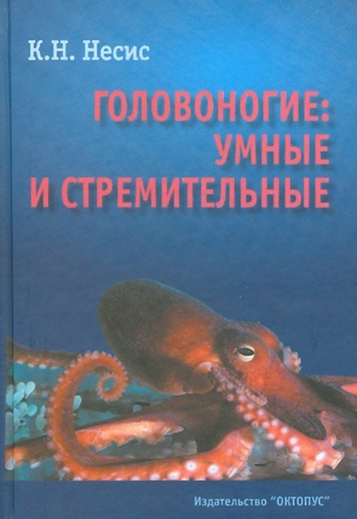 Книга: Головоногие: умные и стремительные (Несис Кир Назимович) ; Октопус, 2005 