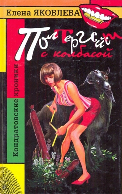 Книга: Полтергейст с колбасой (Яковлева Елена Викторовна) ; Олма-Пресс, 2005 