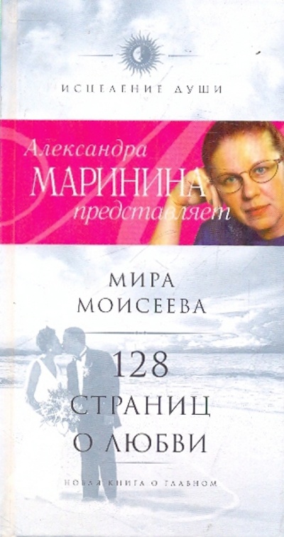 Книга: 128 страниц о любви (Моисеева Мира Иосифовна) ; Олма-Пресс, 2004 
