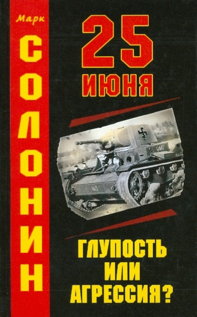 Книга: 25 июня: Глупость или агрессия? (Солонин Марк Семенович) ; Яуза, 2010 