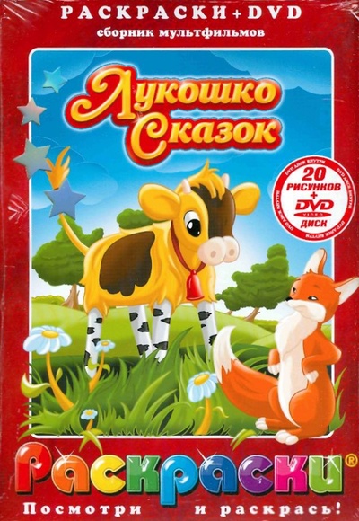 Книга: Лукошко сказок (+DVD); АКПРЕСС, 2010 