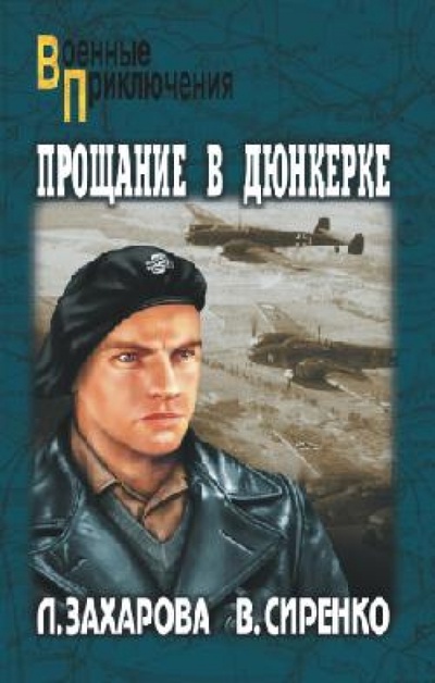Книга: Прощание в Дюнкерке (Захарова Лариса Владимировна, Сиренко Владимир) ; Вече, 2010 