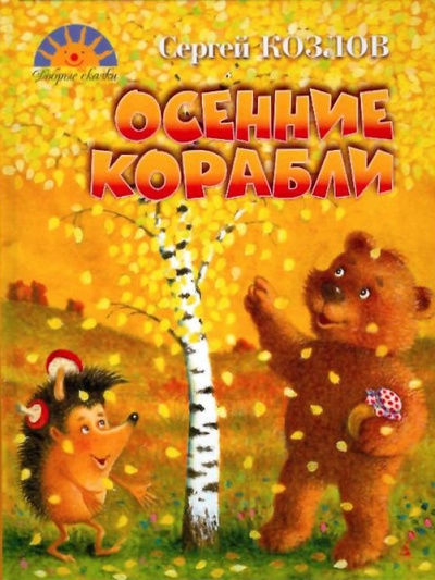 Книга: Осенние корабли (Козлов Сергей Григорьевич) ; Азбука, 2010 