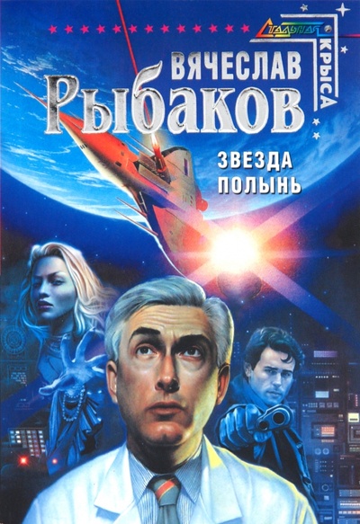 Книга: Звезда Полынь (Рыбаков Вячеслав Михайлович) ; Эксмо-Пресс, 2010 