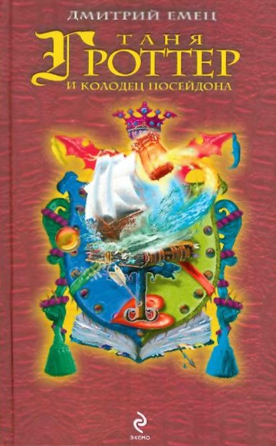 Книга: Таня Гроттер и колодец Посейдона (Емец Дмитрий Александрович) ; Эксмо, 2010 