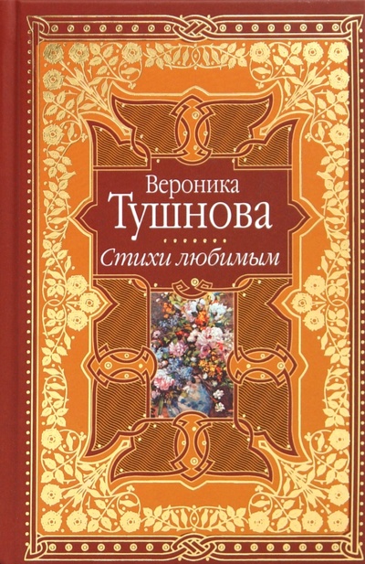 Книга: Стихи любимым. Лирика (Тушнова Вероника Михайловна) ; Эксмо, 2010 