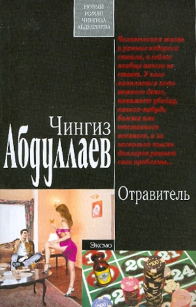 Книга: Отравитель (Абдуллаев Чингиз Акифович) ; Эксмо-Пресс, 2010 