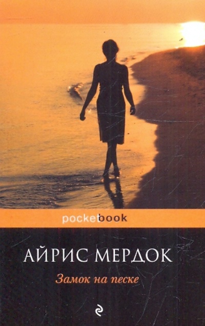 Книга: Замок на песке (Мердок Айрис) ; Эксмо-Пресс, 2010 