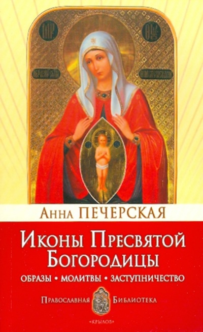 Книга: Иконы Пресвятой Богородицы (Печерская Анна Ивановна) ; Крылов, 2010 