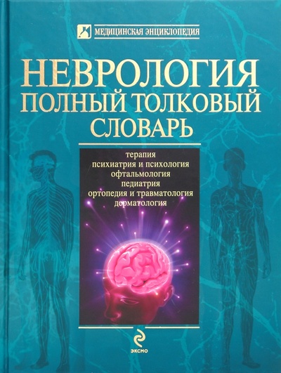 Книга: Неврология. Полный толковый словарь (Никифоров Анатолий Сергеевич) ; Эксмо, 2010 