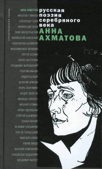 Книга: Стихотворения и поэмы (Ахматова Анна Андреевна) ; Эксмо, 2010 