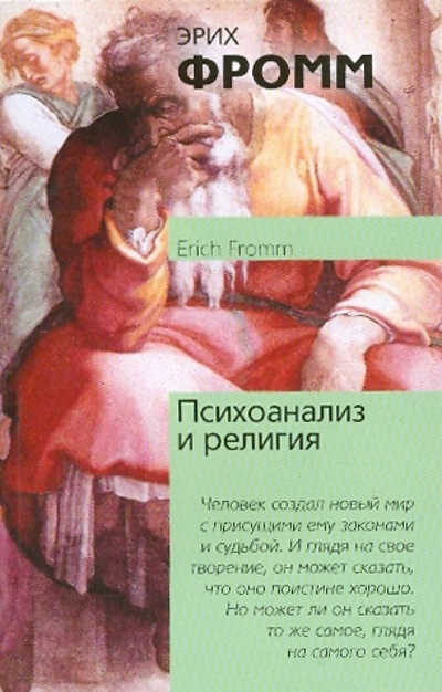 Книга: Психоанализ и религия (Фромм Эрих) ; АСТ, 2010 