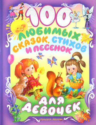 Книга: 100 любимых сказок, стихов и песенок для девочек; АСТ, 2011 