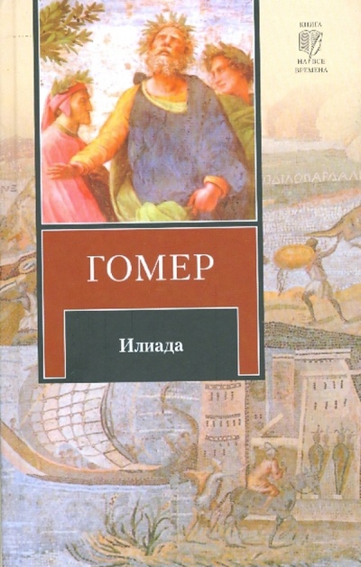 Книга: Илиада (Гомер) ; АСТ, 2010 
