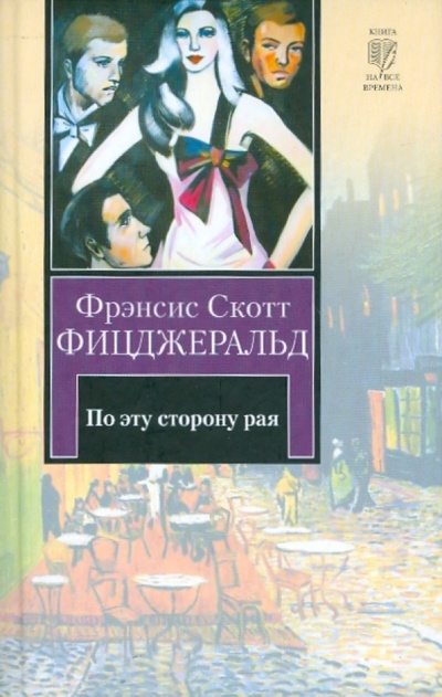 Книга: По эту сторону Рая (Фицджеральд Фрэнсис Скотт) ; АСТ, 2010 