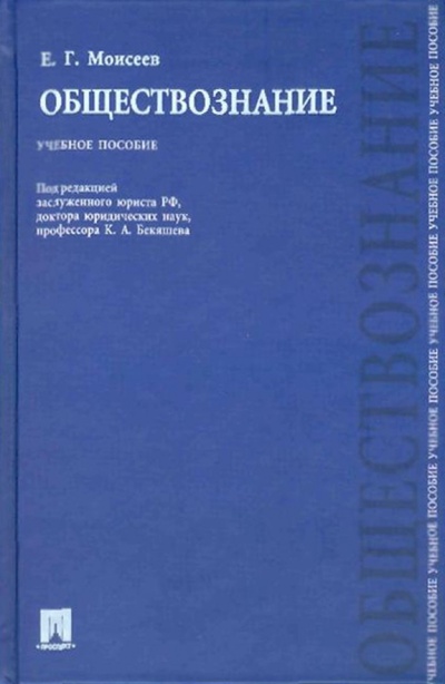 Книга: Обществознание (Моисеев Евгений Григорьевич) ; Проспект, 2010 