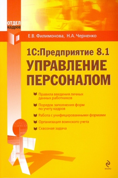 Книга: 1С: Предприятие. Управление персоналом (Филимонова Елена Викторовна) ; Эксмо-Пресс, 2010 