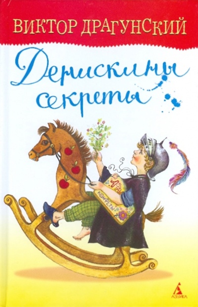 Книга: Денискины секреты (Драгунский Виктор Юзефович) ; Азбука, 2010 