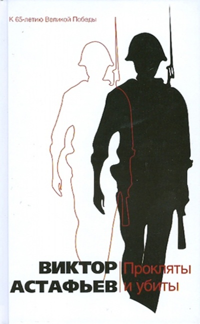 Книга: Прокляты и убиты (Астафьев Виктор Петрович) ; Эксмо, 2010 