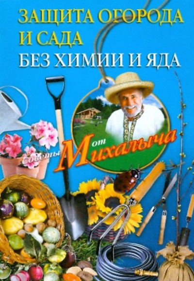 Книга: Защита огорода и сада без химии и яда (Звонарев Николай Михайлович) ; Центрполиграф, 2012 