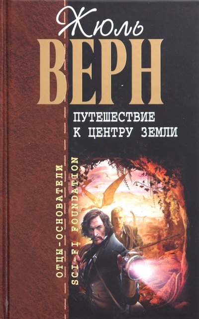 Книга: Путешествие к центру Земли. Пятнадцатилетний капитан (Верн Жюль) ; Эксмо, 2010 