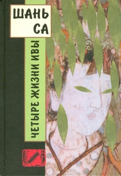 Книга: Четыре жизни ивы (Шань Са) ; Текст, 2010 