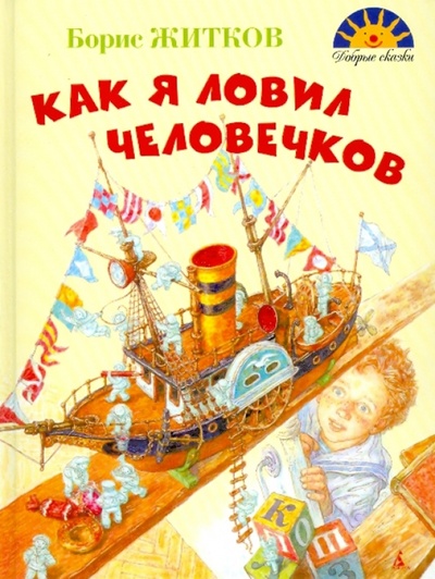 Книга: Как я ловил человечков (Житков Борис Степанович) ; Азбука, 2010 
